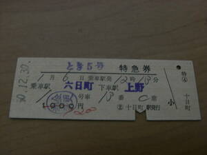 とき5号　特急券　乗車駅 六日町　下車駅 上野　昭和50年12月30日　十日町駅発行