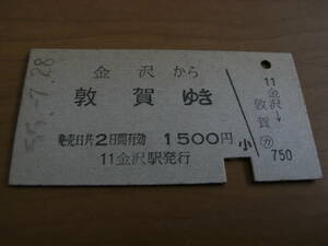 北陸本線　金沢から敦賀ゆき　1500円　昭和55年7月28日　国鉄