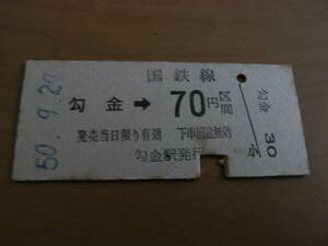 田川線　勾金→国鉄線70円区間　昭和50年9月29日　勾金駅発行　国鉄