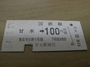 甘木線　甘木駅　入場券　乗車券代用　100円　昭和54年8月23日