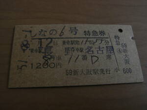 しなの6号　特急券　乗車駅 長野　下車駅 名古屋　昭和51年8月1日　新大阪駅発行