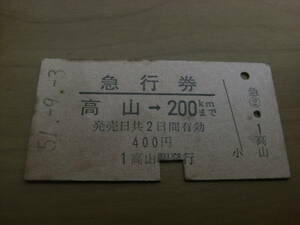 急行券　高山→200kmまで　昭和51年9月3日　高山駅発行