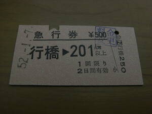 急行券　行橋→201km以上　昭和52年1月7日　行橋駅発行