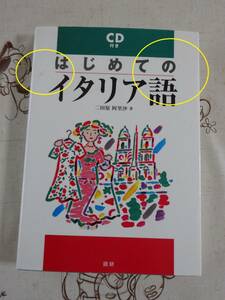 はじめてのイタリア語　未開封CD付　中古品