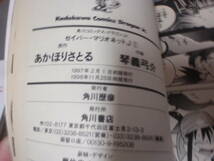 セイバー・マリオネットJ①～②巻　原：あかほりさとる　画：琴義弓介　角川コミックスドラゴンJr/_画像5