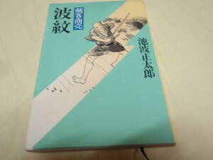 剣客商売　波紋　池波正太郎　新潮社/