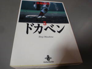 ドカベン③巻　水島新司　秋田文庫☆/