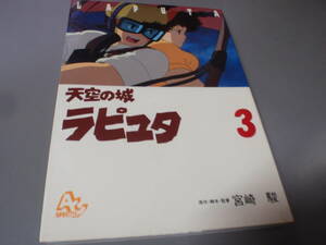 天空の城ラピュタ　③巻　原・脚・監　宮崎駿　アニメージュコミックススペシャル/