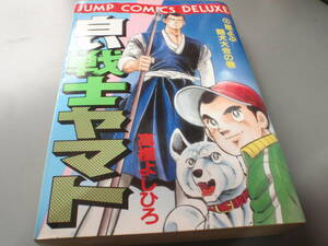 白い戦士ヤマト⑤巻（初版）嵐をよぶ闘犬大会の巻　高橋よしひろ　ジャンプコミックスデラックス/