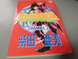 未来冒険チャンネル５②巻（初版）柴田亜美　アニメージュコミックス/