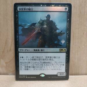 ★☆MTG　【FOIL】【プロモ】【日】漆黒軍の騎士/Knight of the Ebon Legion[黒R]【M20】★☆ 全ての商品同梱可能