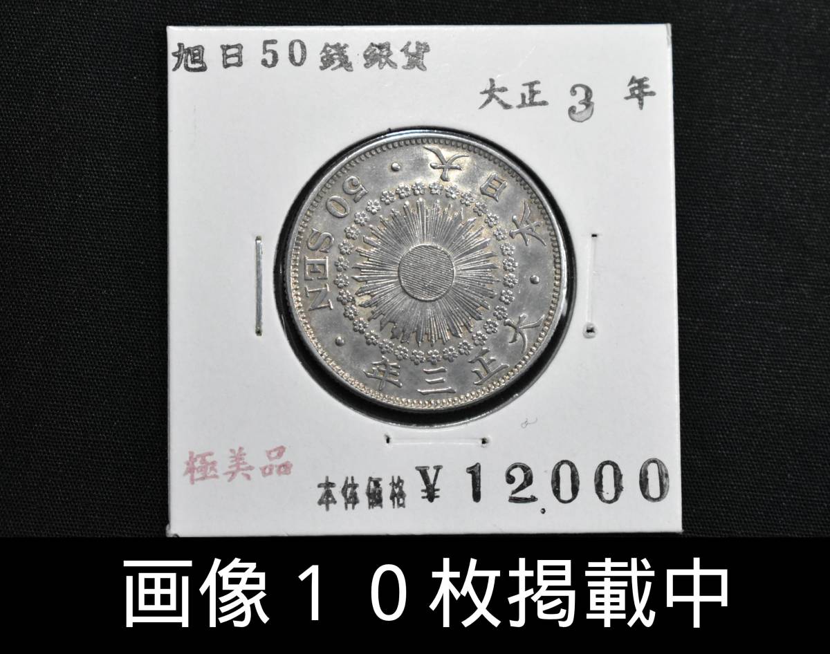 2023年最新】Yahoo!オークション -旭日50銭銀貨大正3年の中古品・新品