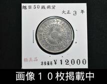 大正3年 旭日50銭銀貨 極美品 直径27.3ｍｍ 重さ10.1ｇ 希少 古銭 画像10枚掲載中_画像1