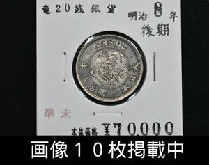 明治8年 後期 竜20銭銀貨 特年 準未使用 直径22.9ｍｍ 重さ5.3ｇ 希少 古銭 画像10枚掲載中