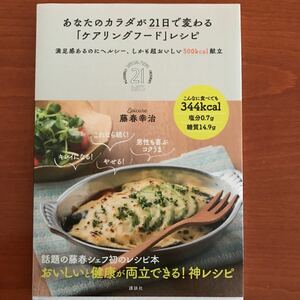 あなたのカラダが21日で変わる「ケアリングフード」レシピ 満足感あるのにヘルシ…