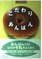 即決！ショトル・ライブラリー『こだわり あんぱん』帯付き 1997年初版　明治7年に誕生した”にっぽんの味”を厳選ガイド！ 同梱歓迎♪