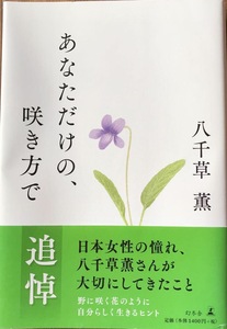 即決！八千草薫『あなただけの、咲き方で』追悼帯付き　幻冬舎　少しの背伸びが人生を豊かにする… 同梱歓迎♪