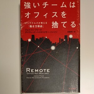強いチームはオフィスを捨てる 37シグナルズが考える 「働き方革命」 ジェイソンフリード