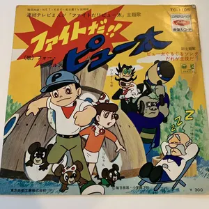 ヤフオク ファイトだピュー太 レコード の落札相場 落札価格 ヤフオク ファイトだピュー太 レコード の落札相場 落札価格