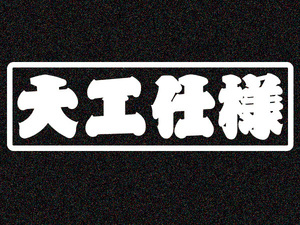 「大工仕様」カッティングステッカー(1)　レギュラーカラー