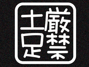 「土足厳禁」カッティングステッカー(1)　レギュラーカラー