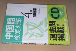 中国語検定対策4級問題集●'11白水社。CD未開封