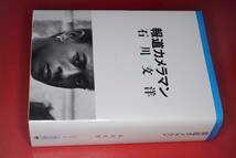 朝日文庫●報道カメラマン (石川 文洋) 1991　版元品切れ再版未定_画像1