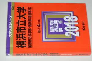 大学入試シリーズ●2018横浜市立大学国際総合科学部／医学部看護学科最近4ヵ年。教学社