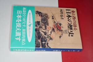 講談社学術文庫●東と西の語る日本の歴史（著：網野　善彦）’02 