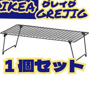 人気スタッキングラック(イケア グレイグ)【キャンプ/アウトドア】×1個セット