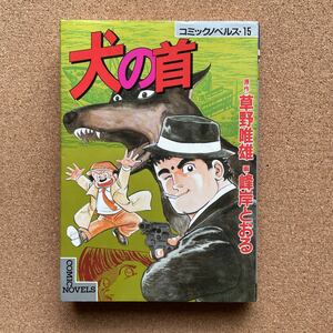 ●コミック　峰岸とおる　「犬の首」（原作／草野唯雄）　講談社／コミックノベルス（1984年初版）