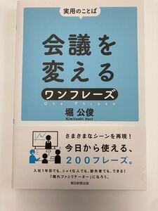 会議を変えるワンフレーズ 実用のことば 堀公俊