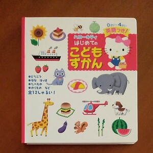 ハローキティはじめてのこどもずかん【0才~4才】