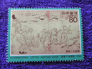 国際文通週間　１９９０年　鳥獣人物戯画　８０円　