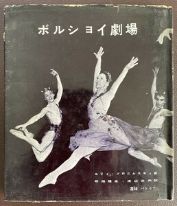 ■貴重/バレエ好き必見『ボルショイ劇場/ユリィ・ソロニムスキィ』1957年発行■