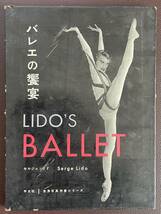■貴重/バレエ好き必見『バレエの饗宴/セルジュ・リド』1958年発行■_画像1