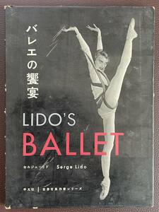 ■貴重/バレエ好き必見『バレエの饗宴/セルジュ・リド』1958年発行■