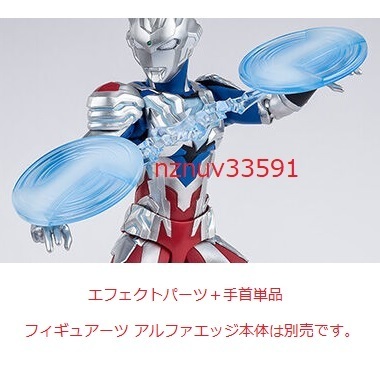 魂ウェブ限定S.H.Figuarts アルファチェインブレードエフェクトパーツ ウルトラマンゼット アルファエッジ用手首単(デルタライズクロー無)Z