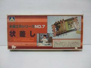 新品　状差し 「木製工作シリーズ NO.7」アオシマ　当時物