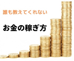 時間をかけたくない手っ取り早く稼ぎたい　そんなあなたに優れたビジネス情報　コスパ良く毎月大金を稼ぐスキル