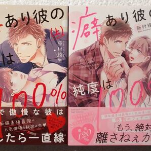 癖あり彼の純度は100% 上・下 完結/藤村綾生