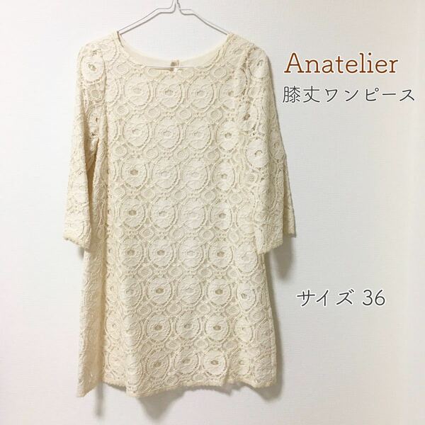 anatelier 膝上丈　総レース　ワンピース　36 チュニック　花柄　ホワイト　アナトリエ　