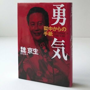 勇気 : 獄中からの手紙 魏京生 著 ; 鈴木主税 訳 集英社