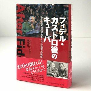 フィデル・カストロ後のキューバ : カストロ兄弟の確執と〈ラウル政権〉の戦略 ブライアン・ラテル 著 ; 伊高浩昭 訳 作品社