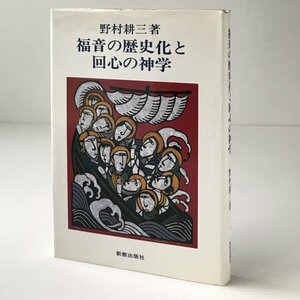 福音の歴史化と回心の神学 野村耕三 著 新教出版社