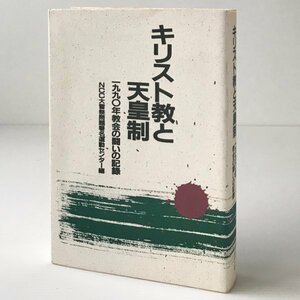 キリスト教と天皇制 : 1990年教会の闘いの記録 NCC大嘗祭問題署名運動センター 編 ヨルダン社