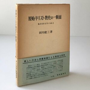 原始キリスト教史の一断面 : 福音書文学の成立 田川建三 著 勁草書房