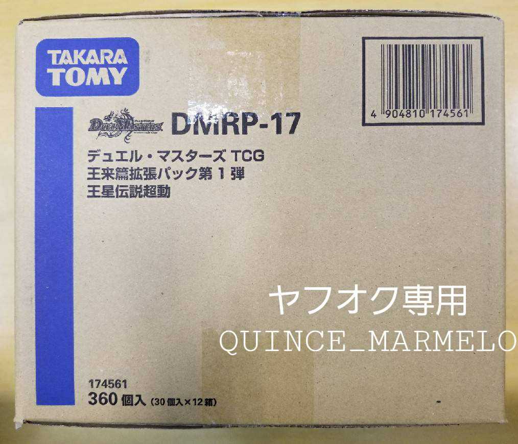 デュエマ】王星伝説超動 DMRP-17 1カートン【初回生産分】 驚きの値段