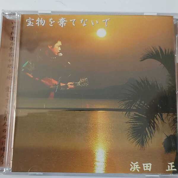 匿名配送 送料無料 浜田正 宝物を棄てないで CD アルバム