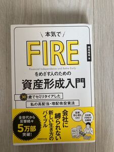 「本気でFIREをめざす人のための資産形成入門 30歳でセミリタイアした私の高配当・増配株投資法」